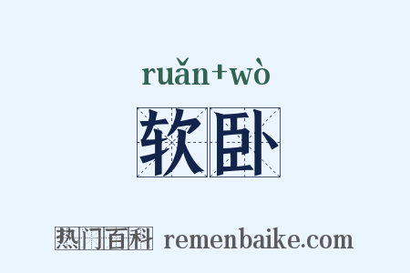 软卧是什么意思的图片